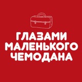 Telegram profile photo for Глазами маленького чемодана