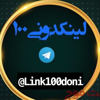 Telegram profile photo for 100 لینکدونی تبلیغات در ۱۰۰لینکدونی همزمان