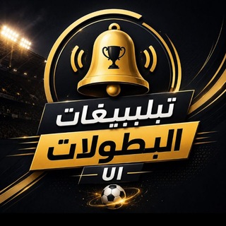 Telegram profile photo for تبليغات البطولات | UI