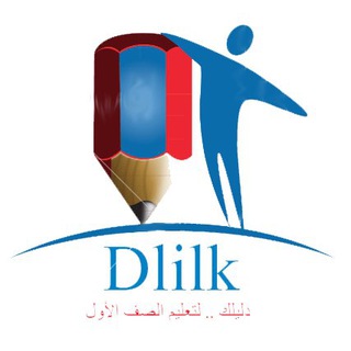 Telegram profile photo for دليلك لتعليم الصف الأول