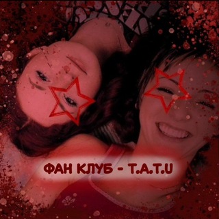 Telegram profile photo for Фан-клуб t.A.T.u❤