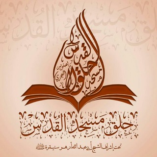 Telegram profile photo for حلق مسجد القدس