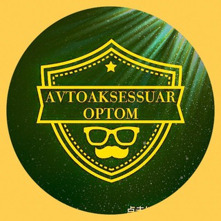 Telegram profile photo for avtoaksessuar_optom
