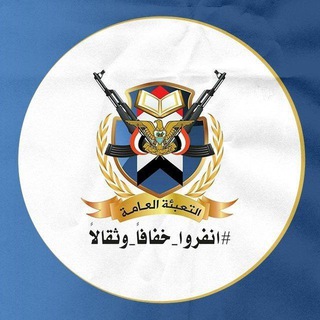 Telegram profile photo for التعبئة الـعـامـة - مـحـافـظـة حجة