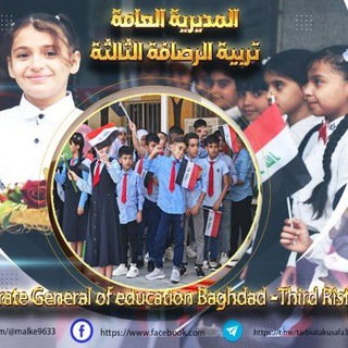Telegram profile photo for اخبار تربية الرصافة الثالثة