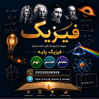 Telegram profile photo for فیزیک هفتم هشتم نهم
