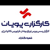 Telegram profile photo for کارگزاری پویان شعبه گناباد| جواد دلاوری