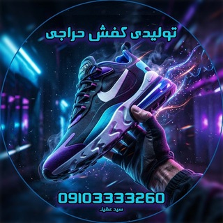 Telegram profile photo for تولیدی کفش حراجی