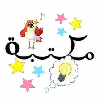 Telegram profile photo for مكتبة الطفل