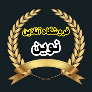 Telegram profile photo for فروشگاه لوازم خانگی نوین قم