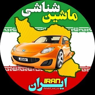 Telegram profile photo for ماشین شناسی ایران_ قیمت دلار💰💵خودرو و اخبار سیاسی