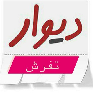 Telegram profile photo for دیوارتفرش