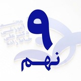 Telegram profile photo for پایه نهم / خیاطزاده