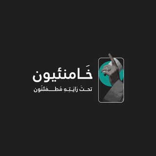 Telegram profile photo for خامنئيون