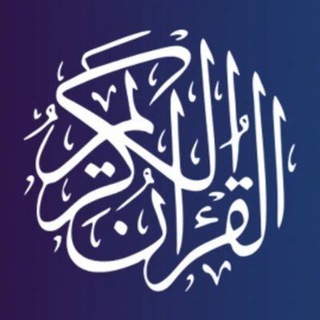 Telegram profile photo for المُصْحَفْ شَرِیْف