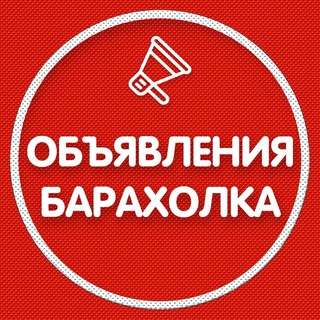 Telegram profile photo for Объявления | Барахолка | Доска объявлений Истра | Красногорск | Нахабино | Дедовск