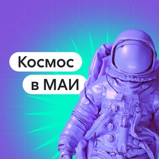 Telegram profile photo for Космос в МАИ