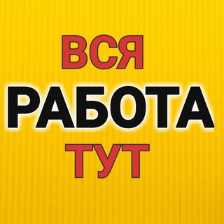 Telegram profile photo for РАБОТА | РАБОЧИЕ УФА| ВАКАНСИИ, ПОДРАБОТКА| Халтура! Грузчики, разнорабочие, демонтаж, тимуровцы уфа