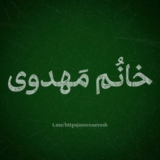 Telegram profile photo for خٰانُم مَهدِوی؛