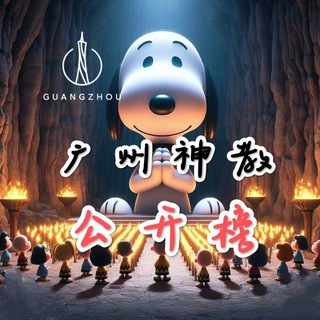 Telegram profile photo for 神教公开榜