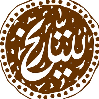 Telegram profile photo for للتاريخ