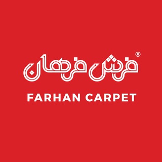 Telegram profile photo for فرش فرهان | Farhan Carpet