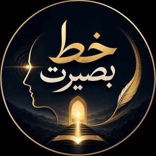 Telegram profile photo for 『خطِ بصیࢪت』