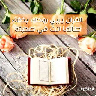 Telegram profile photo for " وَالْقُرْآَنِ ذِي الذِّكْرِ "💛