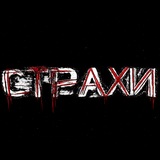 Telegram profile photo for Страхи