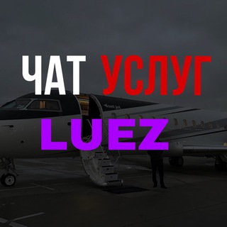 Telegram group profile photo for ЧАТ УСЛУГ | Luez