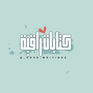 Telegram profile photo for كِتَابَاتٌ رَاقِيَة