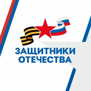Telegram profile photo for Защитники Отечества | Республика Коми