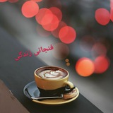 Telegram profile photo for فنجانی زندگی
