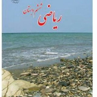 Telegram profile photo for تخصصی ترین کانال ریاضی ششم
