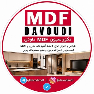 Telegram profile photo for ️دکوراسیون MDF داودی
