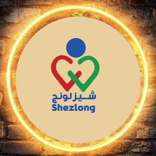 Telegram profile photo for شيزلونج | Shezlong