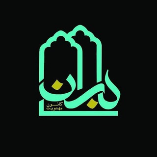Telegram profile photo for 🇮🇷ڪانون مهدویٺ باران