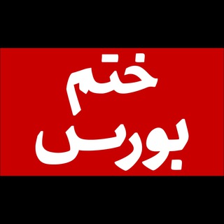 Telegram profile photo for ختمِ بورس | اخبار، تحلیل و آموزش بورس