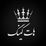 Telegram profile photo for ™ ༒ هات کینگ ༒ ™