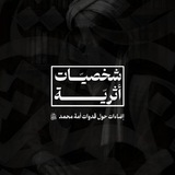 Telegram profile photo for شَخْصِـيْاتٌ أَثَرِيْـــة 🖋📜