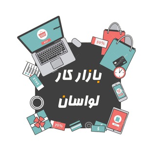Telegram profile photo for بازار لواسان