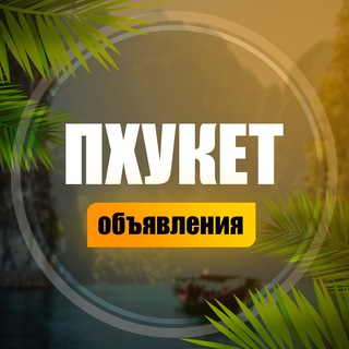 Telegram profile photo for Пхукет Объявления/Чат