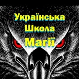 Telegram profile photo for Українська Школа Магії ᚫ (Павло Крук)