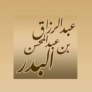 Telegram profile photo for الشيخ عبد الرزاق البدر ~شروحات~