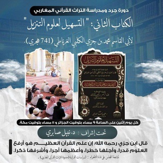 Telegram profile photo for الدراسات القرآنية (مدوّنة التراث القرآني المغاربي)