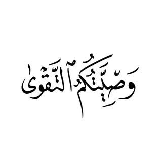 Telegram profile photo for وَصِيَّتُكُمُ التَّقْوَى.