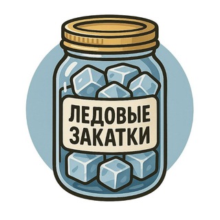 Telegram profile photo for Ледовые закатки