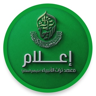 Telegram profile photo for إعلام معهد تراث الانبياء (عليهم السلام)