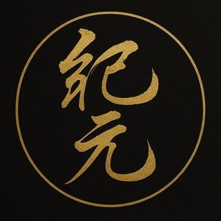 Telegram profile photo for 紀元科技