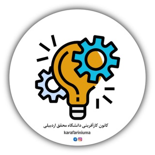 Telegram profile photo for کانون کارآفرینی دانشگاه محقق اردبیلی